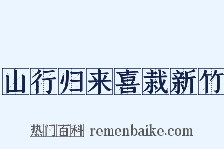 山行归来喜栽新竹是什么意思的图片